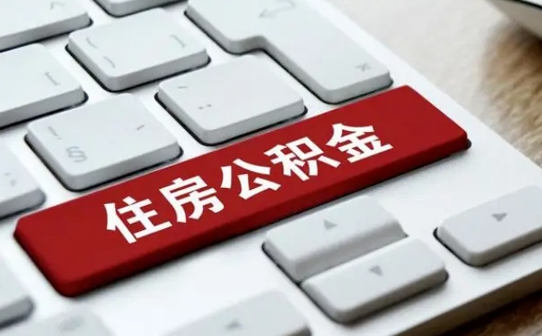 公积金申领表-肇州公积金代办平台